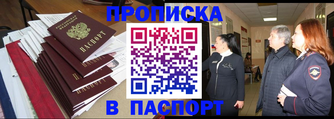 купить прописку в Богучаре